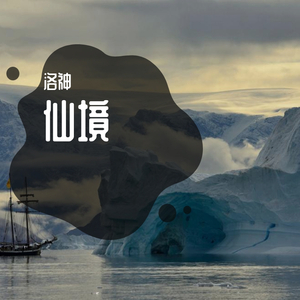 仙境