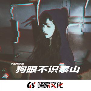 戏子游街 (DJ版)