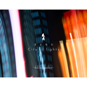 さよなら City of lights