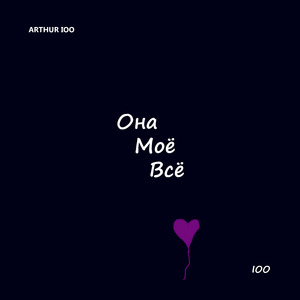 Она моё всё