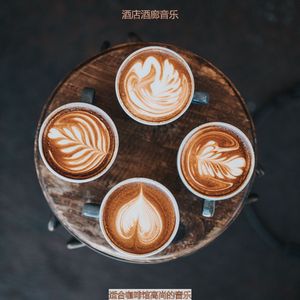 茶馆快活的爵士