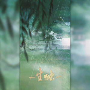 一生独一