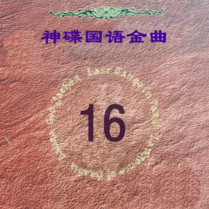 何年何月再相逢