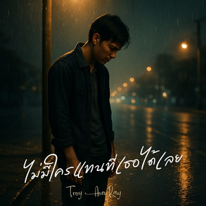 ไม่มีใครแทนที่เธอได้เลย