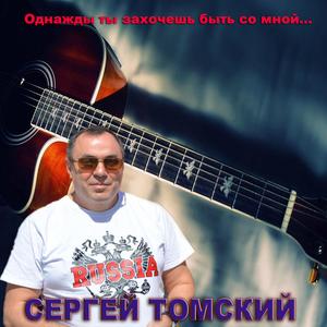 Однажды ты захочешь быть со мной