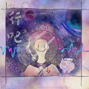 行吧(Prod.Jianastic.X)