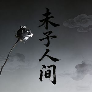 未予人间（Prod By FireX)