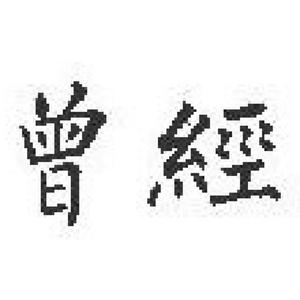 曾经
