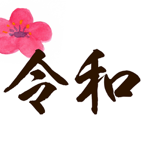 令和