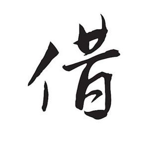 借（cover巨星）（翻自 毛不易）