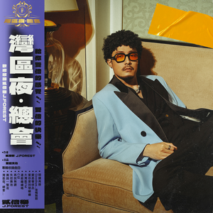 爱你爱到发晒癫