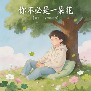 你不必是一朵花 (Cover J.H.H)