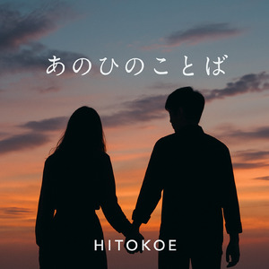 あのひのことば