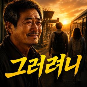 그러려니