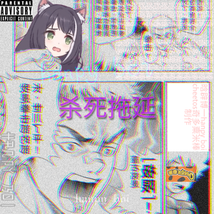 杀死拖延k!LLpRXCRA5T!NAT!XN[prod. hanpy boi