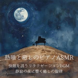 眠れる森の物語：深い夢へと導く癒しのピアノ