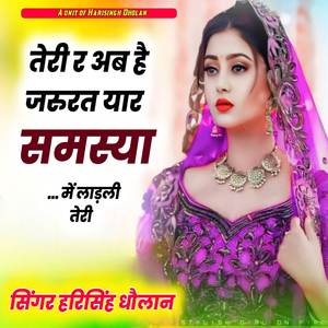 तेरी र अब है जरुरत यार समस्या में लाड़ली तेरी