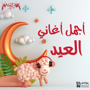 Ahlan Bel Eid