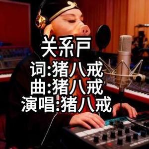 关系户
