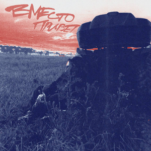 Вместо привет