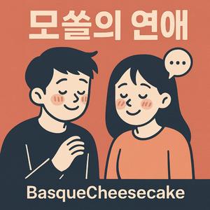 모쏠의 연애 (First Love)