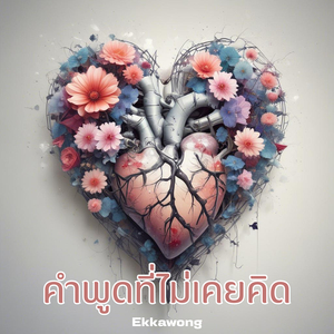 คำพูดที่ไม่เคยคิด