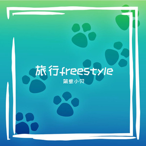 兰陵 薛城 曲阜 freestyle（Prod.rocky）