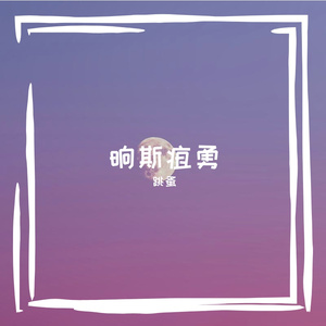 叹糯赴冒肪暇蒙狭