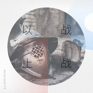 以 战 止 战 The War to End War