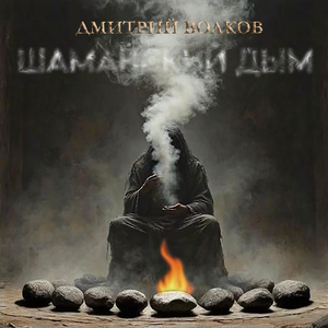 Шаманский дым