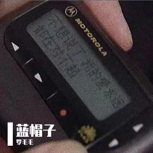 蓝帽子（feat.Letsroll）