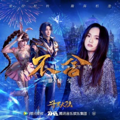 不舍(《斗罗大陆》动画片尾曲纯音乐) (伴奏)
