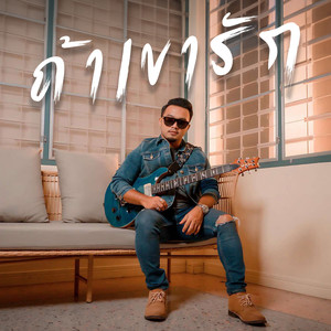 ถ้าเขารัก