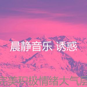 微妙的积极情绪心情