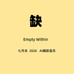 缺