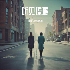 听见琉璃