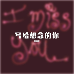 写给深深想念的你(demo)