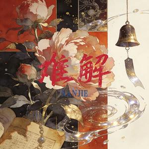 难解 (合唱live版)