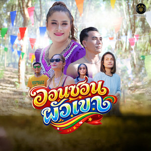 ออนซอนผัวเขา