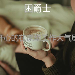 时髦的放松的回忆