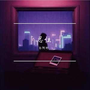 忍住 (我把想念忍住)