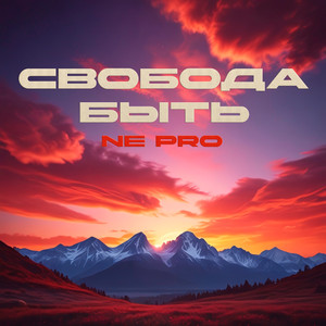 Cвобода быть