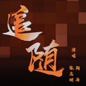 追随 张志刚 陶冶