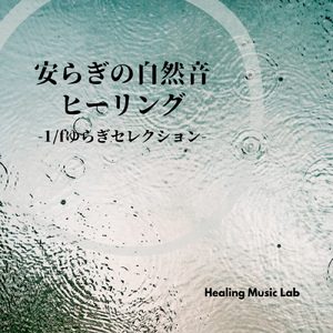 草木と小鳥のふれあい -ASMR自然音-