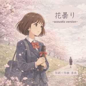 花曇り (Acoustic Version)