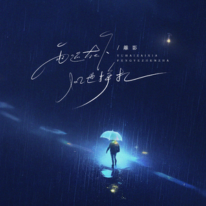 雨还在下风也挣扎