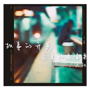 故事的开头总是极具温柔