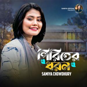 পিরিতের ধরন || Piriter Dhoron