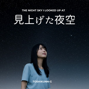 見上げた夜空