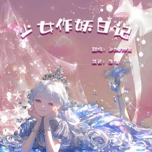 少女作妖日记【萌男版】